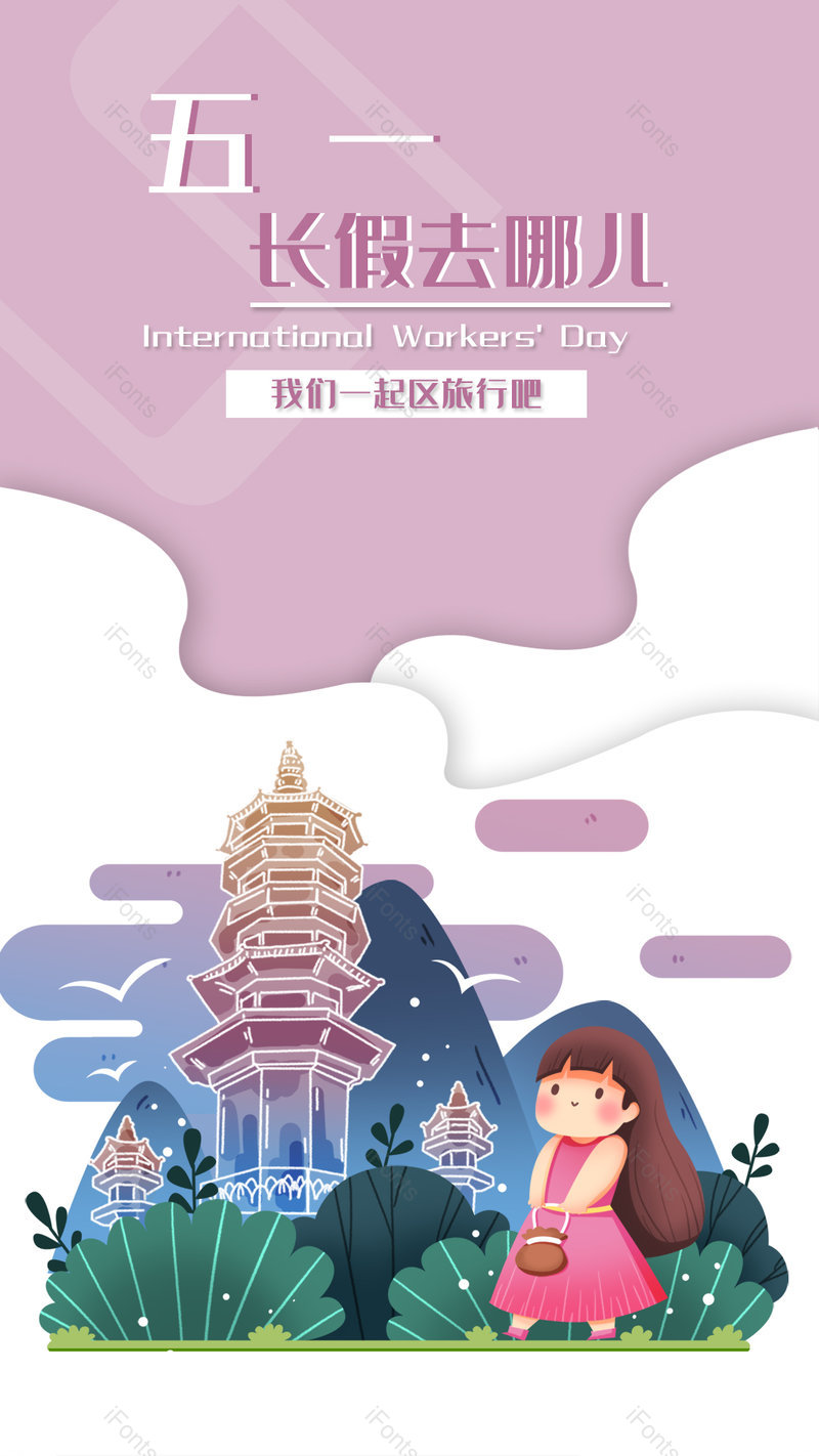 香芋紫色创意五一小长假旅行促销海报,设计模板,设计模板大全,设计模板下载